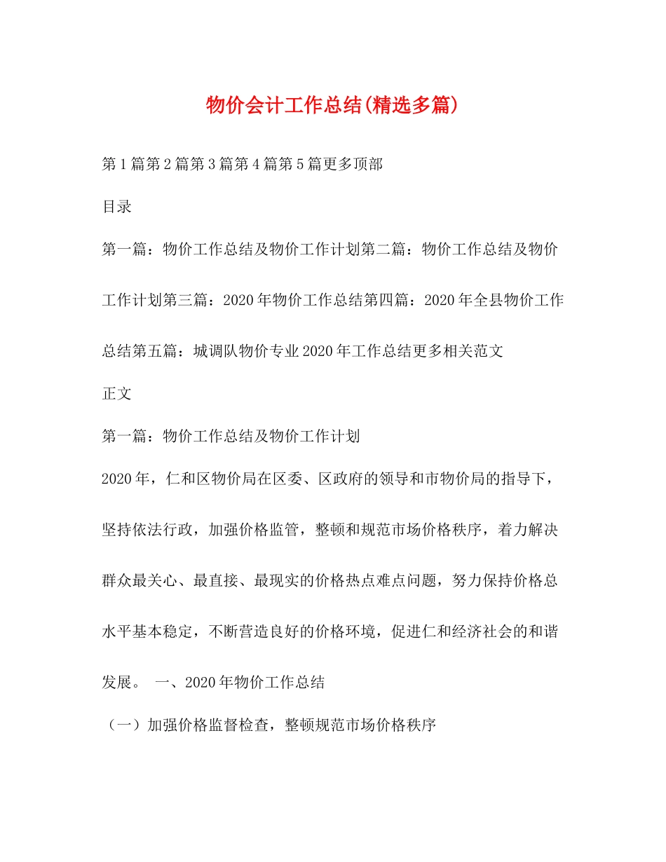 物价会计工作总结精选多篇)_第1页