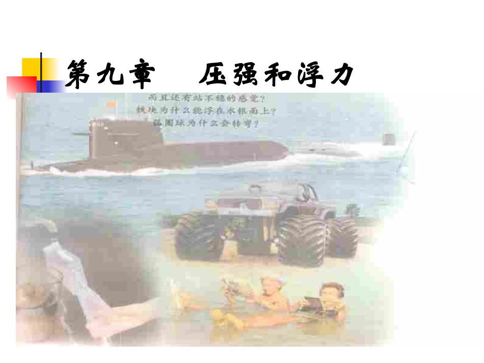 压力、压强江苏教育版(wwwdiyifanwencom)_第1页