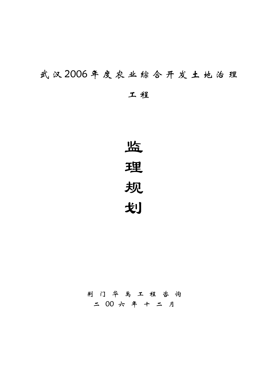 武汉市2年度农业综合开发土地治理项目监理规划_第1页