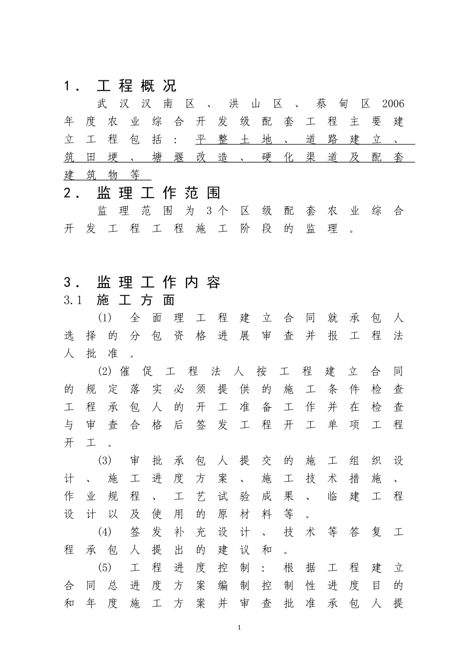 武汉市2年度农业综合开发土地治理项目监理规划_第2页