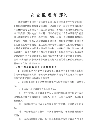 市政道路建设工程安全监理细则