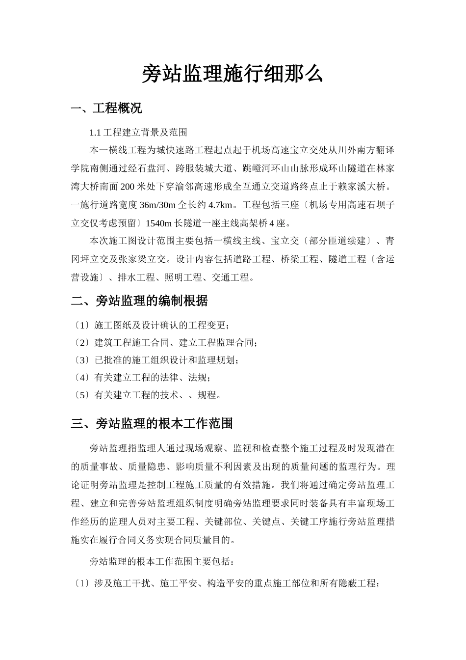 市政道路旁站监理实施细则_第1页