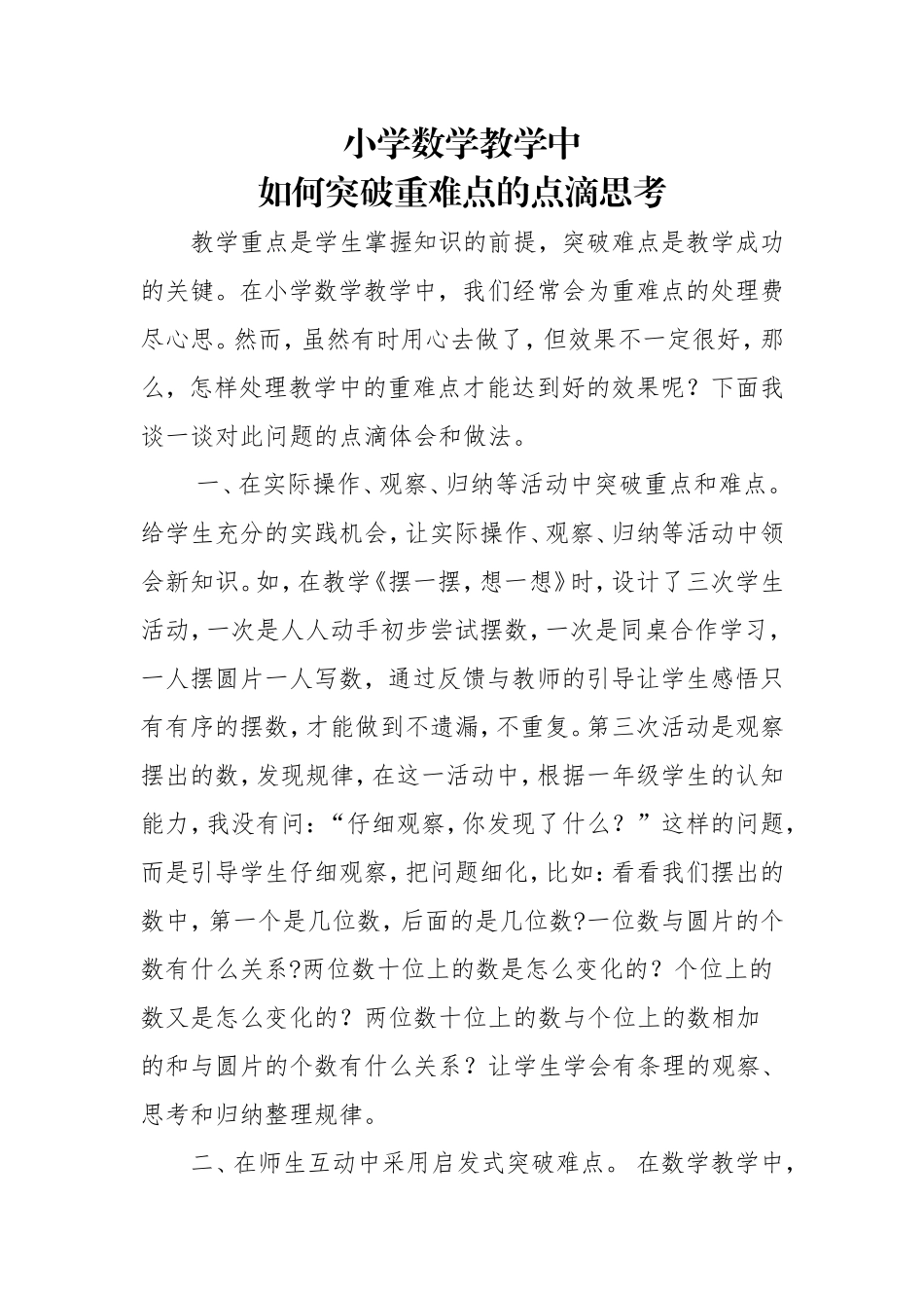 小学数学教学中如何突破重难点的点滴思考 (2)_第1页