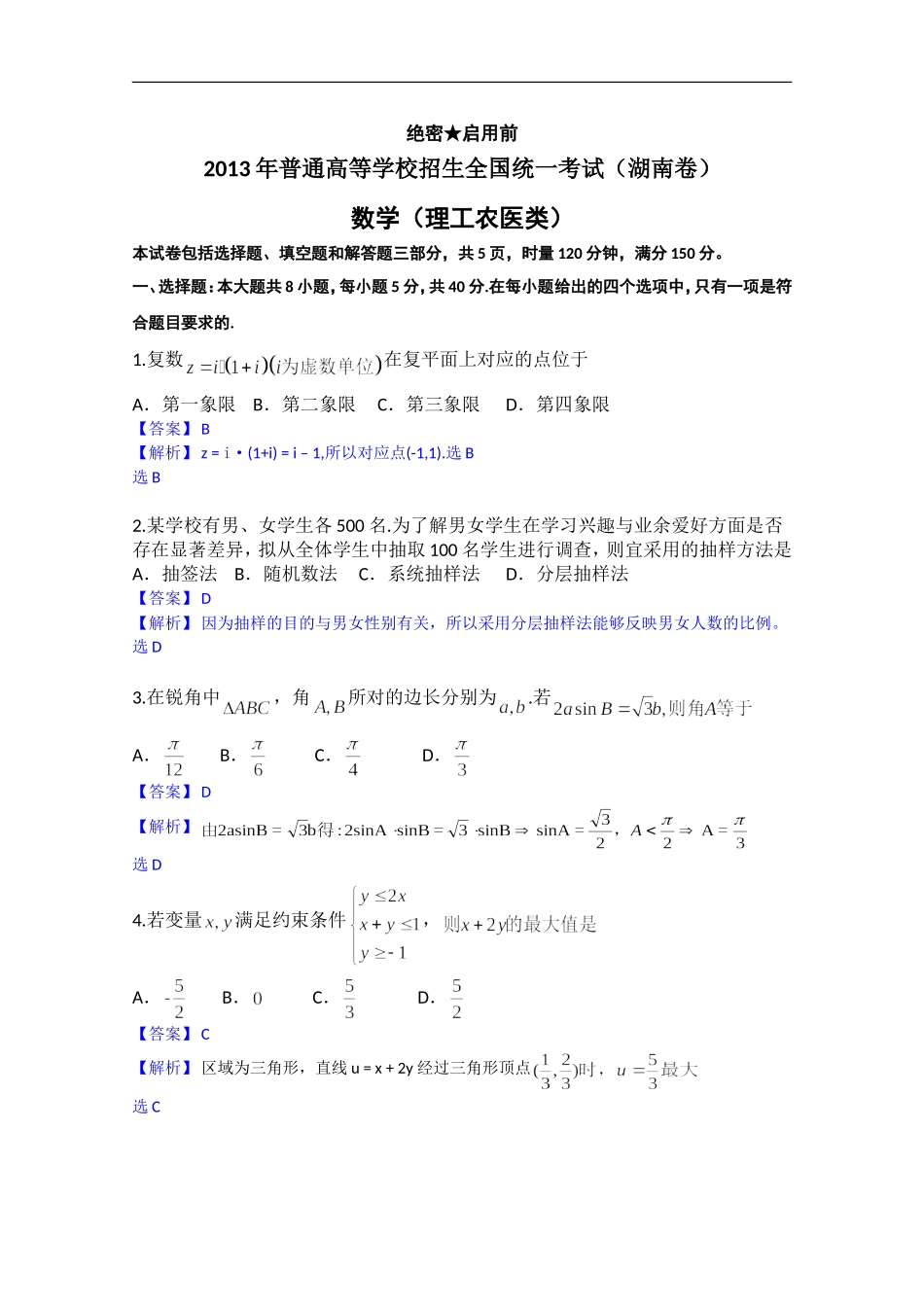 2013年高考真题——理科数学(湖南卷)解析版_第1页