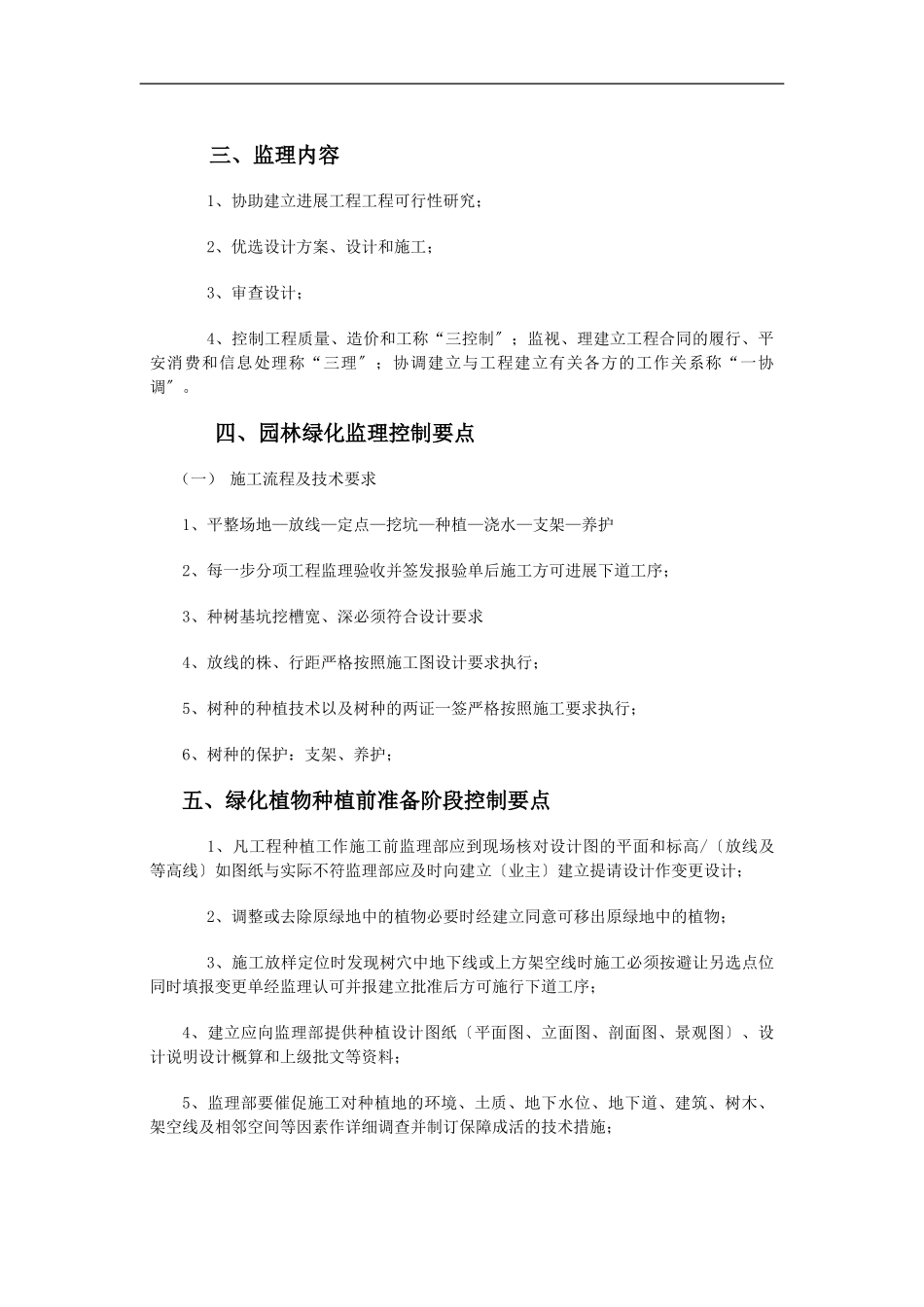 荣乌高速公路两侧绿化工程暖水互通监理细则_第3页
