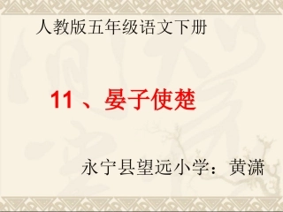 晏子使楚课件