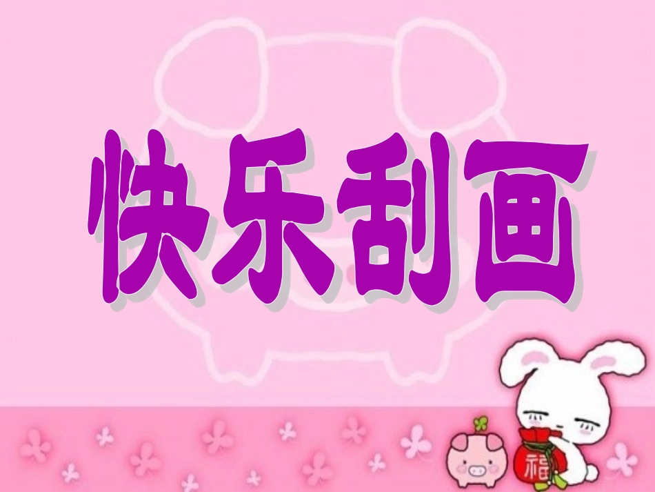 《快乐刮画》课件_第2页