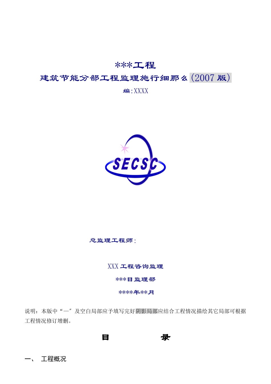 建筑节能分部工程监理实施细则n_第1页