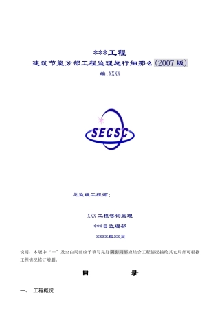 建筑节能分部工程监理实施细则n