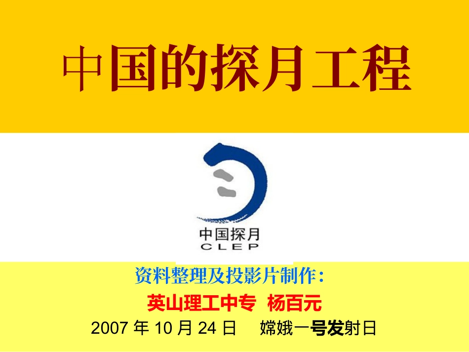 中國的探月工程_第1页