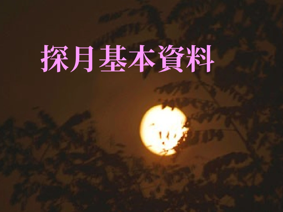 中國的探月工程_第2页