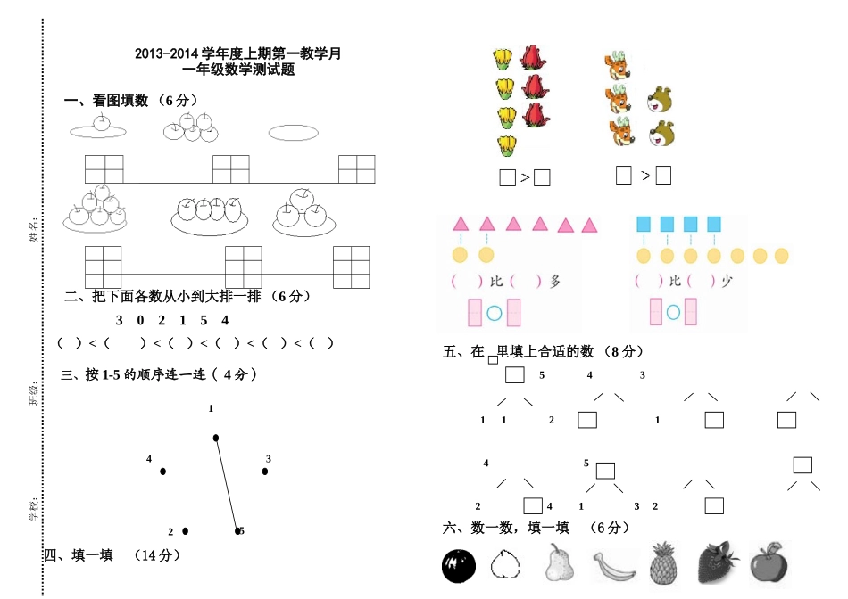 人教版一年级数学上册第一次月考试题_第1页