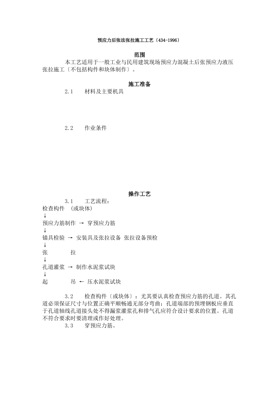 预应力后张法张拉施工工艺标准（4-96）_第1页