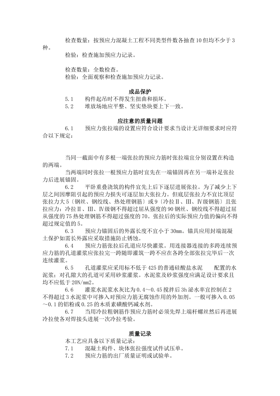 预应力后张法张拉施工工艺标准（4-96）_第3页