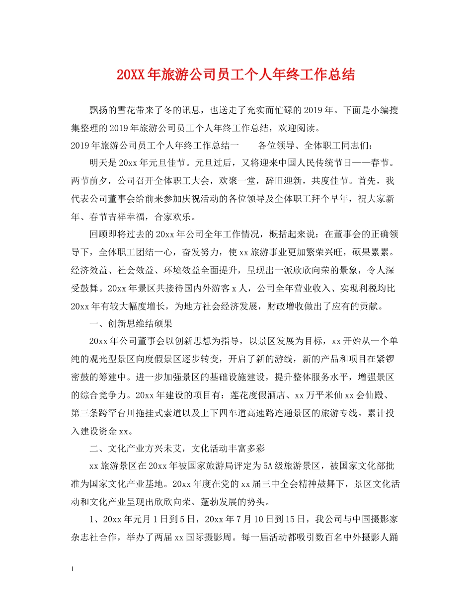 旅游公司员工个人年终工作总结_第1页