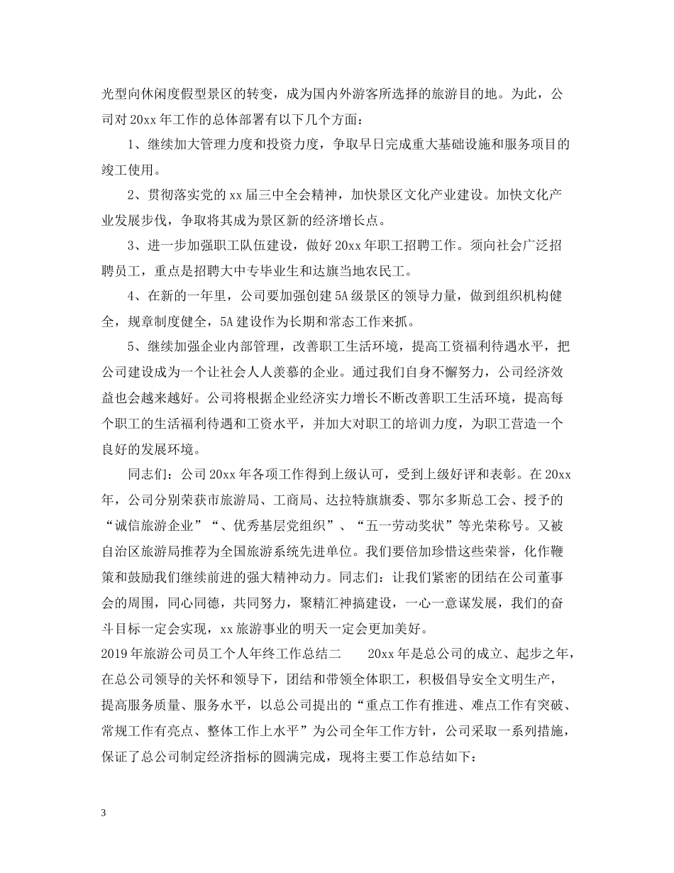 旅游公司员工个人年终工作总结_第3页