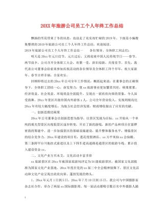 旅游公司员工个人年终工作总结