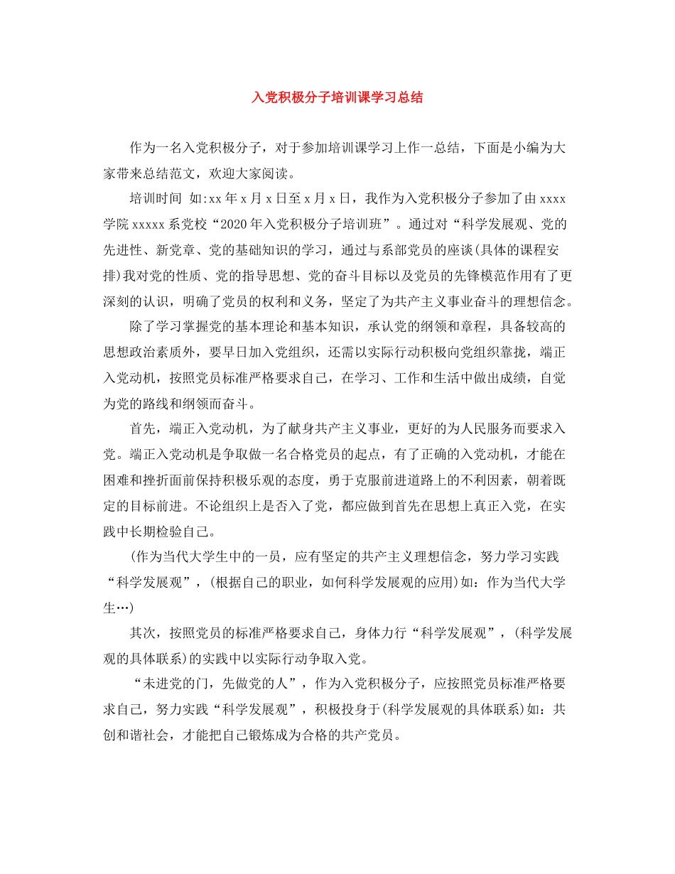 入党积极分子培训课学习总结_第1页