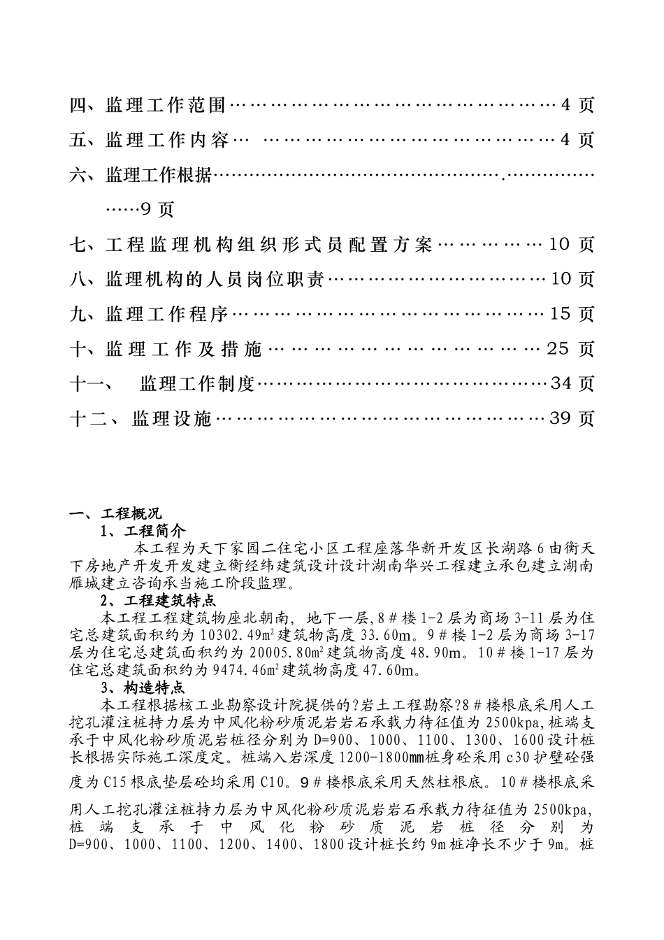 天下家园二期住宅小区工程监理规划_第2页