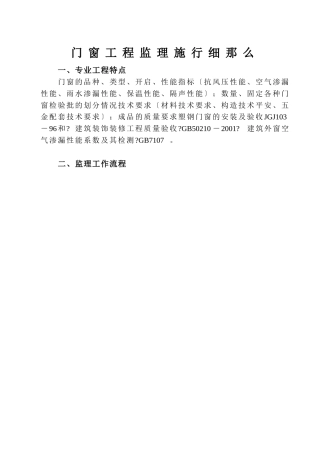 门窗安装工程监理实施细则