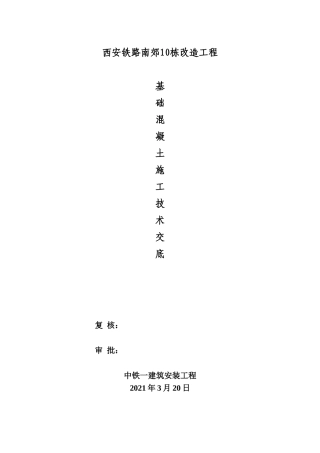 基础混凝土浇筑技术交底