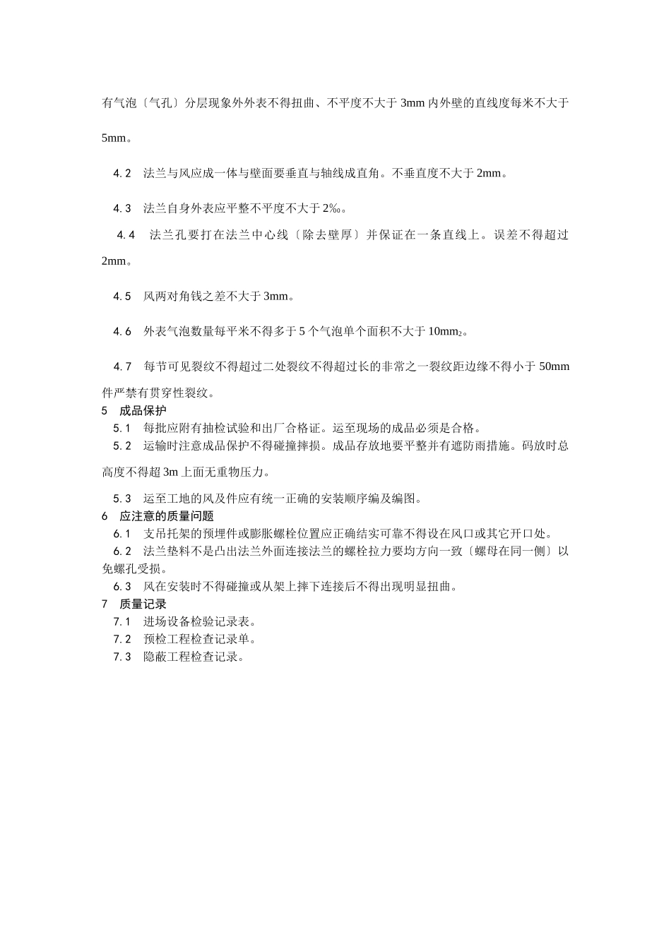 非金属风管制作及安装工艺_第3页