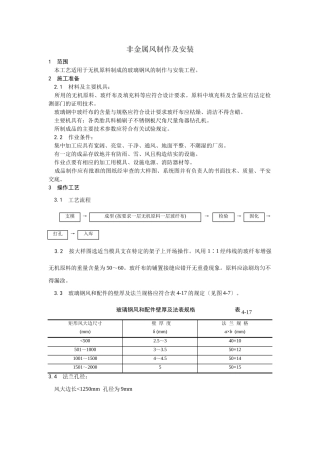 非金属风管制作及安装工艺