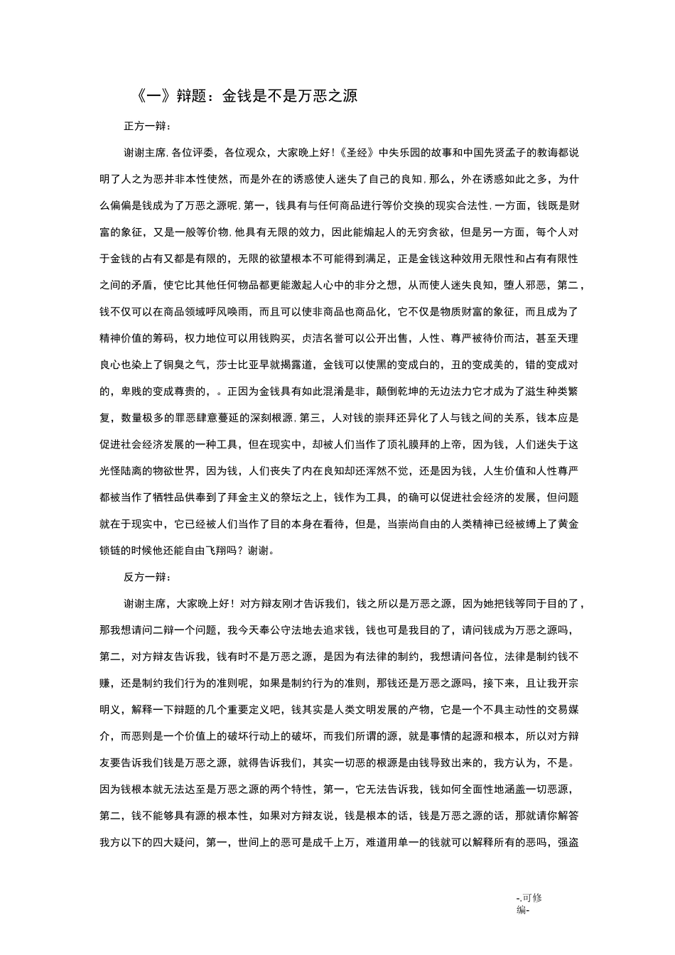 辩论赛题目+观点汇总_第1页