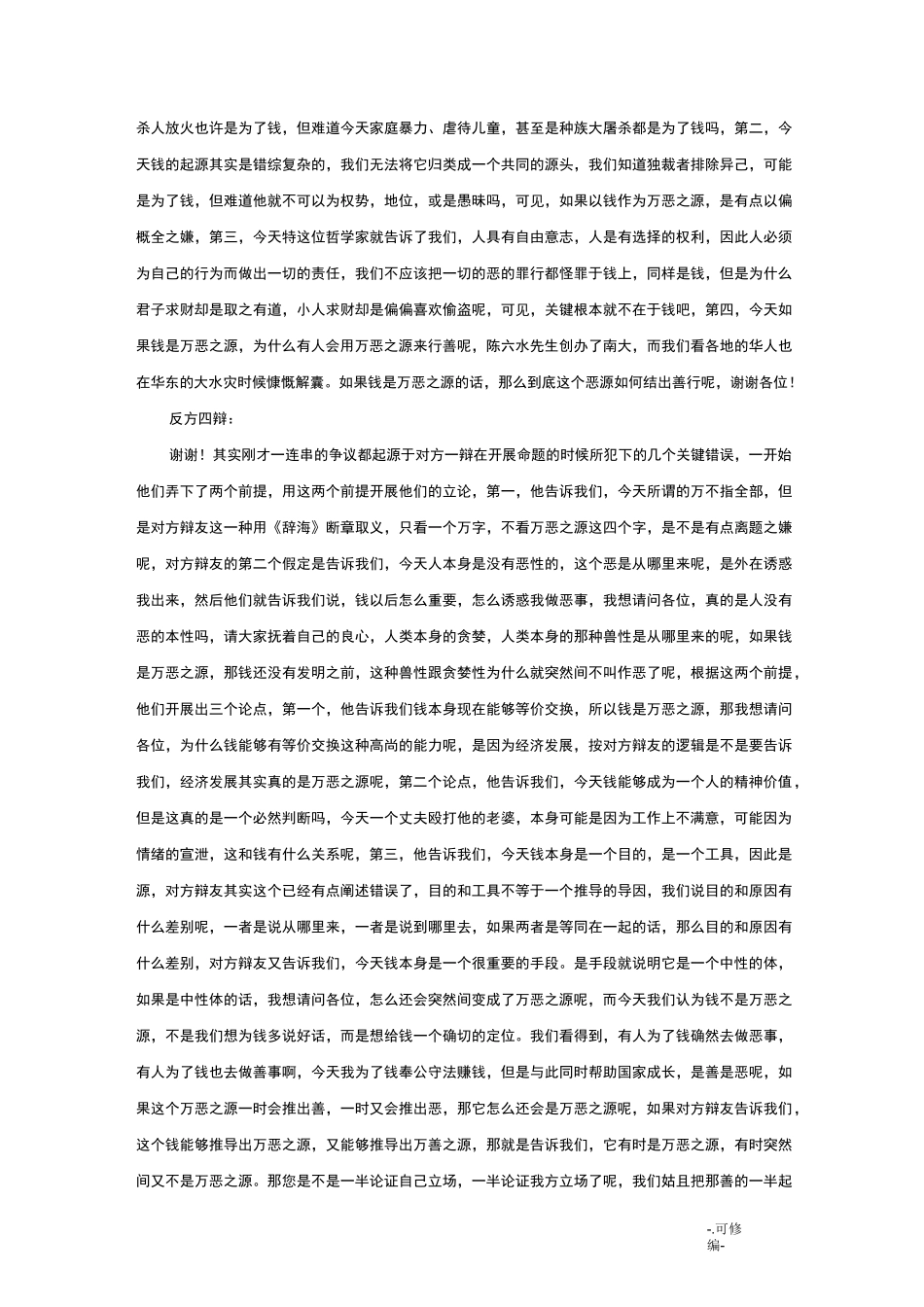 辩论赛题目+观点汇总_第2页