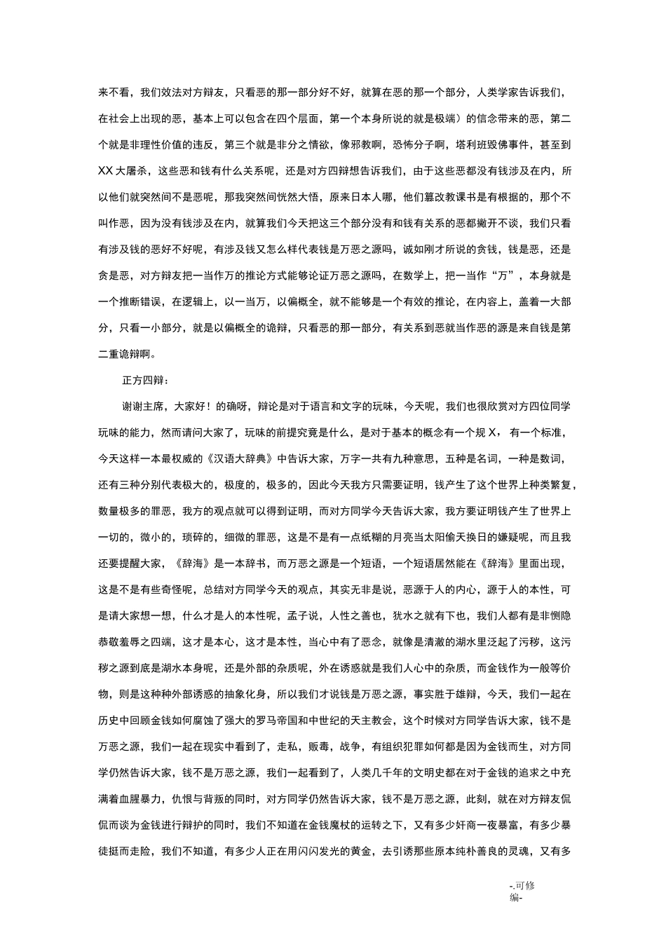 辩论赛题目+观点汇总_第3页