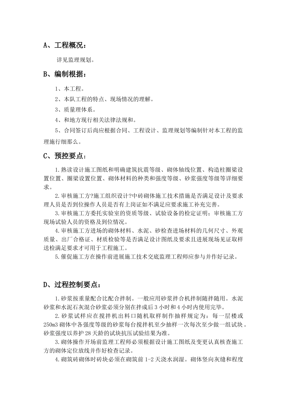 砌筑工程监理实施细则_第1页