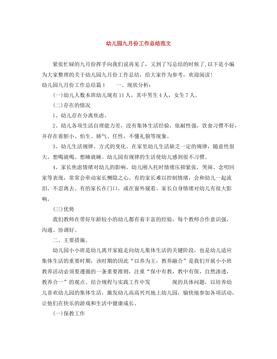 幼儿园九月份工作总结范文_第1页