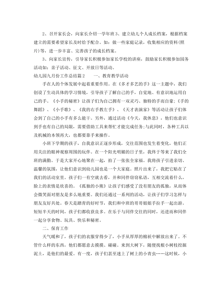 幼儿园九月份工作总结范文_第3页