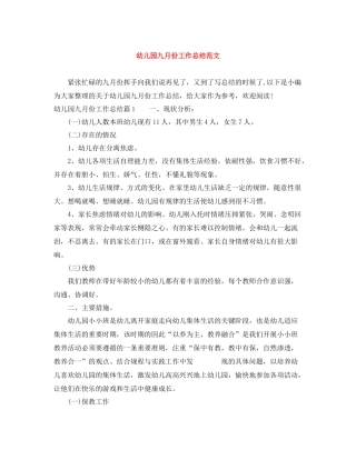 幼儿园九月份工作总结范文
