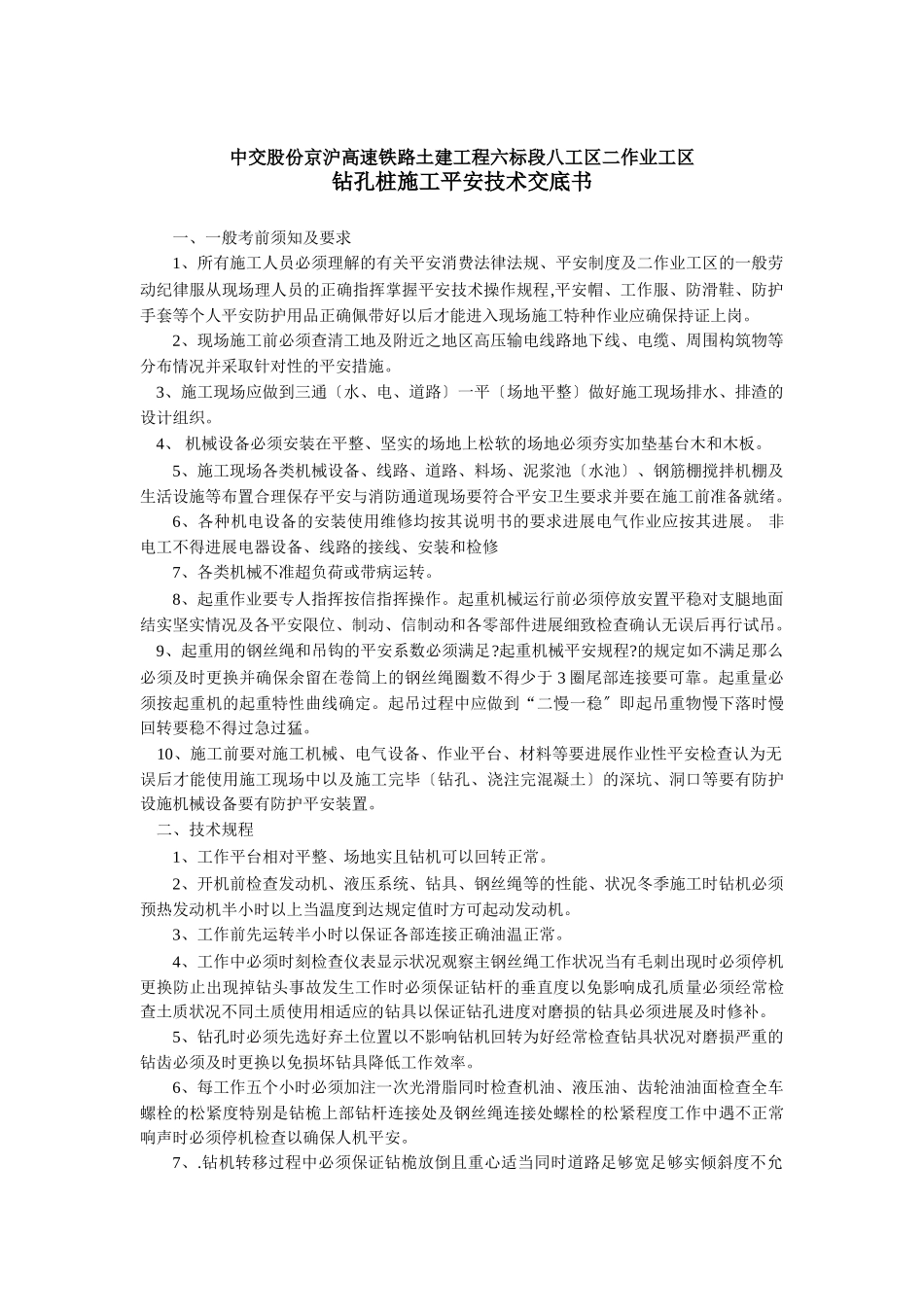 高速铁路土建工程安全技术交底_第2页