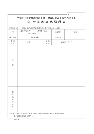 高速铁路土建工程安全技术交底