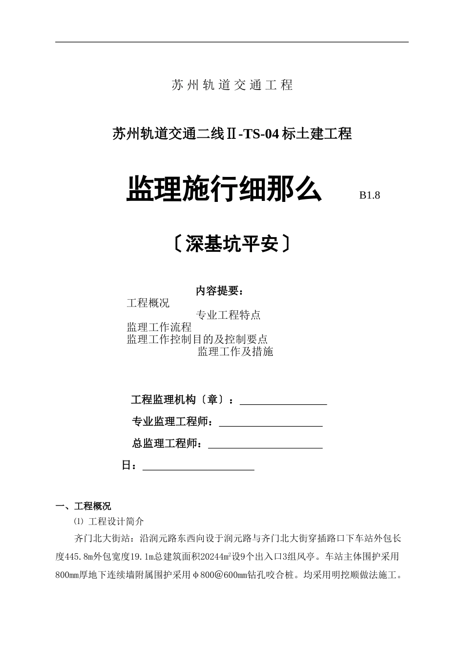 轨道交通土建工程深基坑安全监理实施细则_第1页