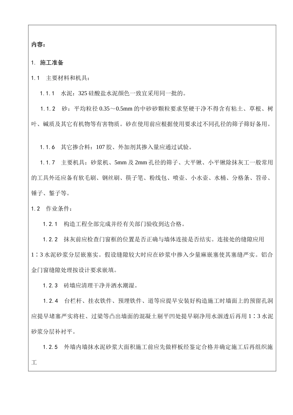 施工技术交底（内外墙粉刷）_第2页