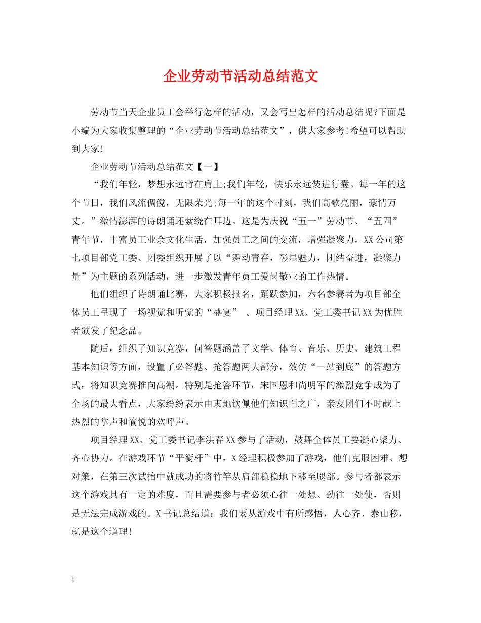 企业劳动节活动总结范文_第1页