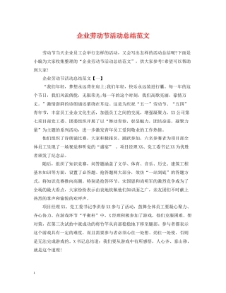 企业劳动节活动总结范文
