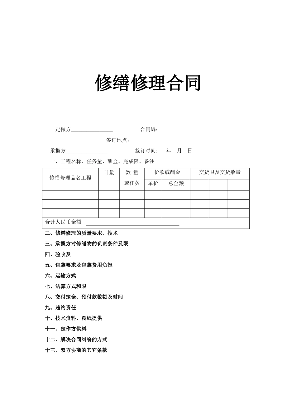 修缮修理合同_第1页