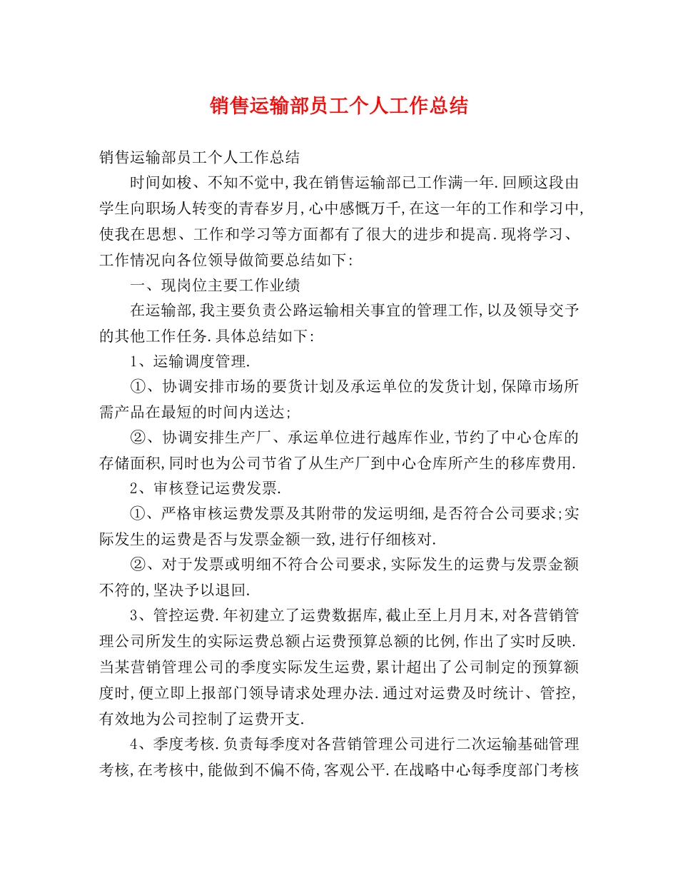 销售运输部员工个人工作总结 (2) _第1页