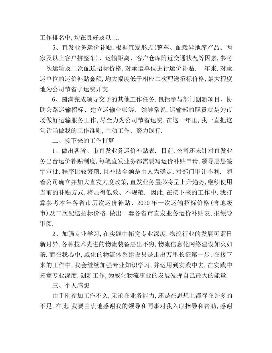 销售运输部员工个人工作总结 (2) _第2页