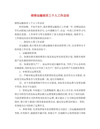 销售运输部员工个人工作总结 (2) 