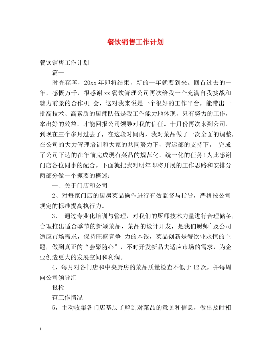 餐饮销售工作计划 _第1页