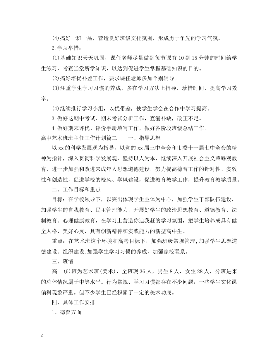 高中艺术班班主任工作计划参考范文 _第2页