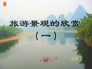 旅游景观的欣赏MicrosoftOfficePowerPoint演示文稿