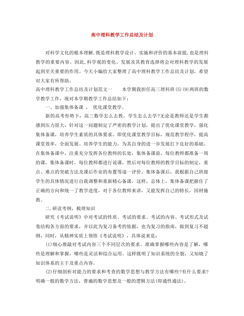 高中理科教学工作总结及计划 _第1页