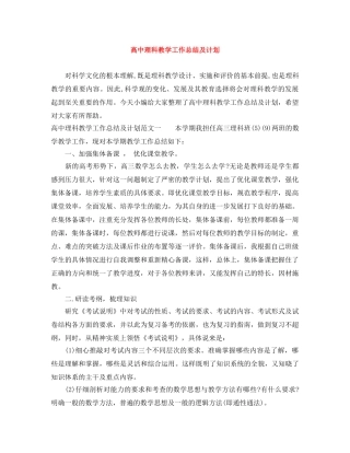 高中理科教学工作总结及计划 