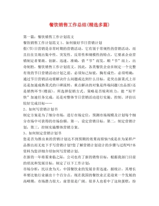 餐饮销售工作总结(精选多篇) 